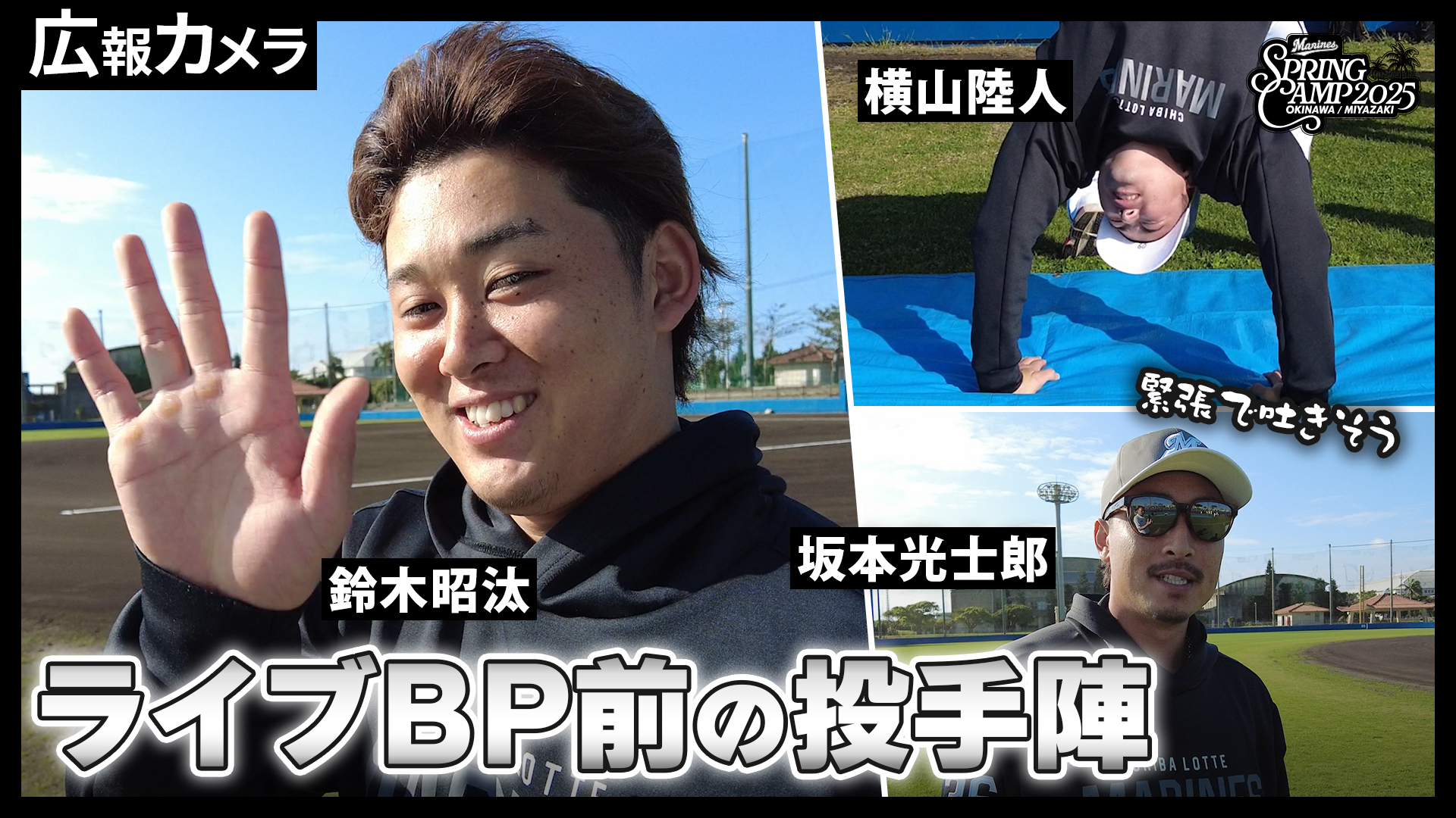 坂本光士郎、鈴木昭汰、横山陸人の3投手がライブBPに登場。登板前の様子をカメラが撮影【広報カメラ】