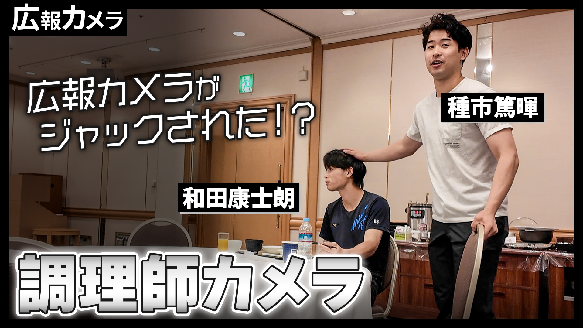 広報カメラ史上最大のピンチ！カメラを調理師に奪われた！広報じゃない人が食事会場を無断撮影！【広報カメラ】