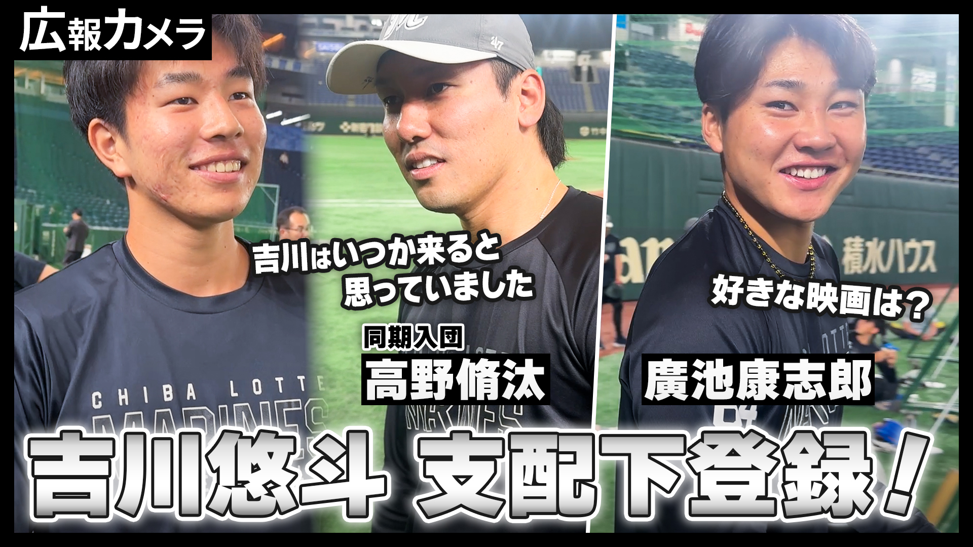 祝 吉川投手支配下登録&一軍合流。そして廣池投手の秘密にカメラが少しだけ迫った！【広報カメラ】