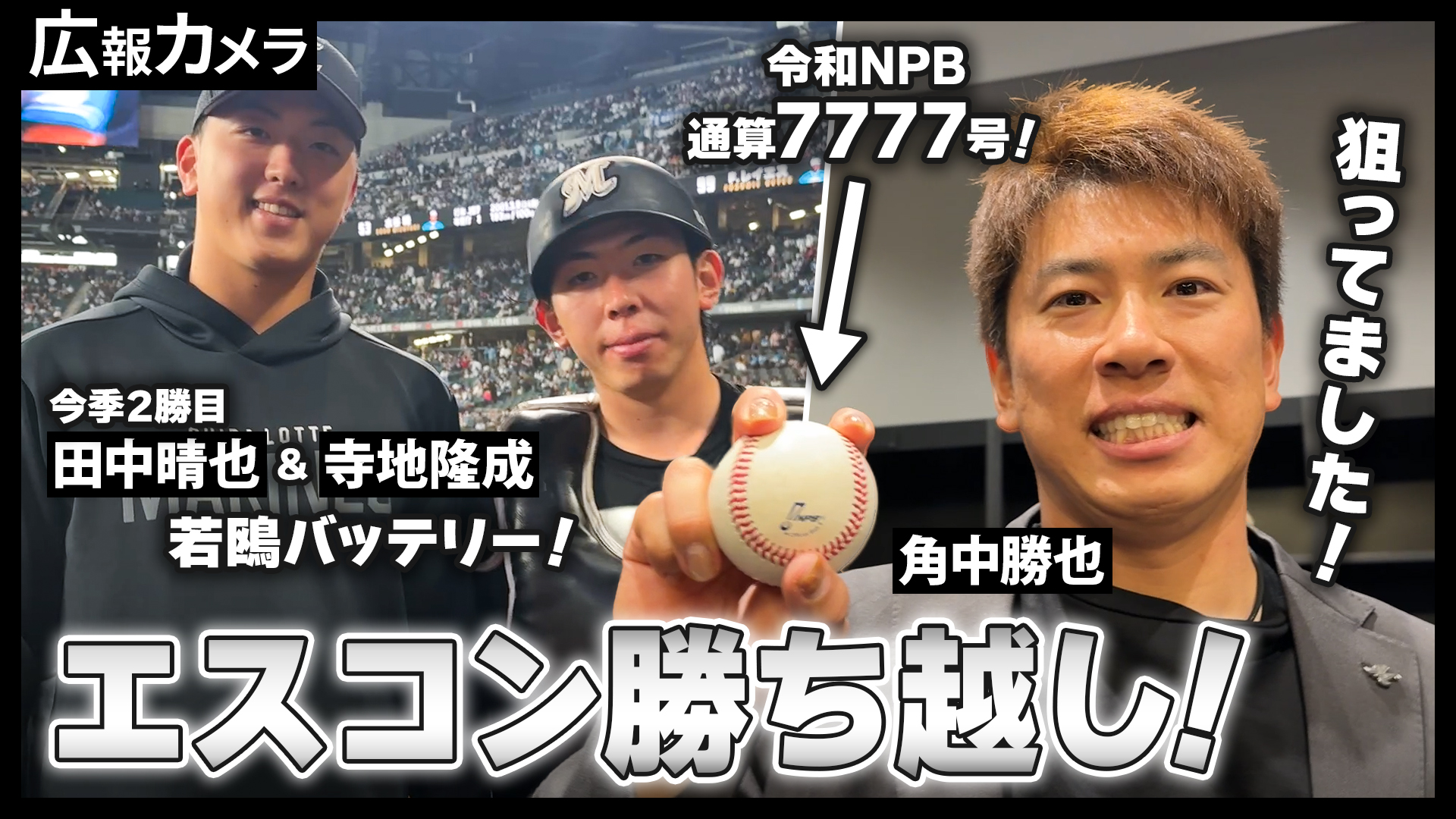 令和NPB通算7777号ホームランも飛び出た！！エスコンフィールド勝ち越しで勝率5割。色々あった一日をカメラが撮影！【広報カメラ】