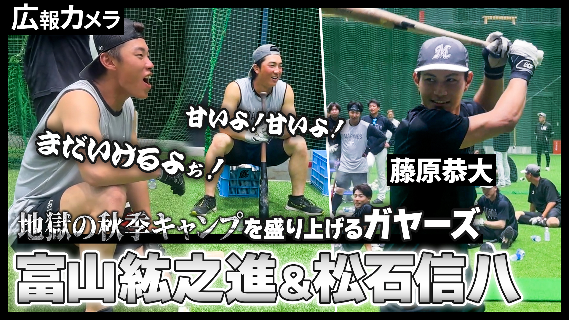 地獄の秋季キャンプに鳴り響く大きな声。噂のガヤーズにカメラが初接近【広報カメラ】