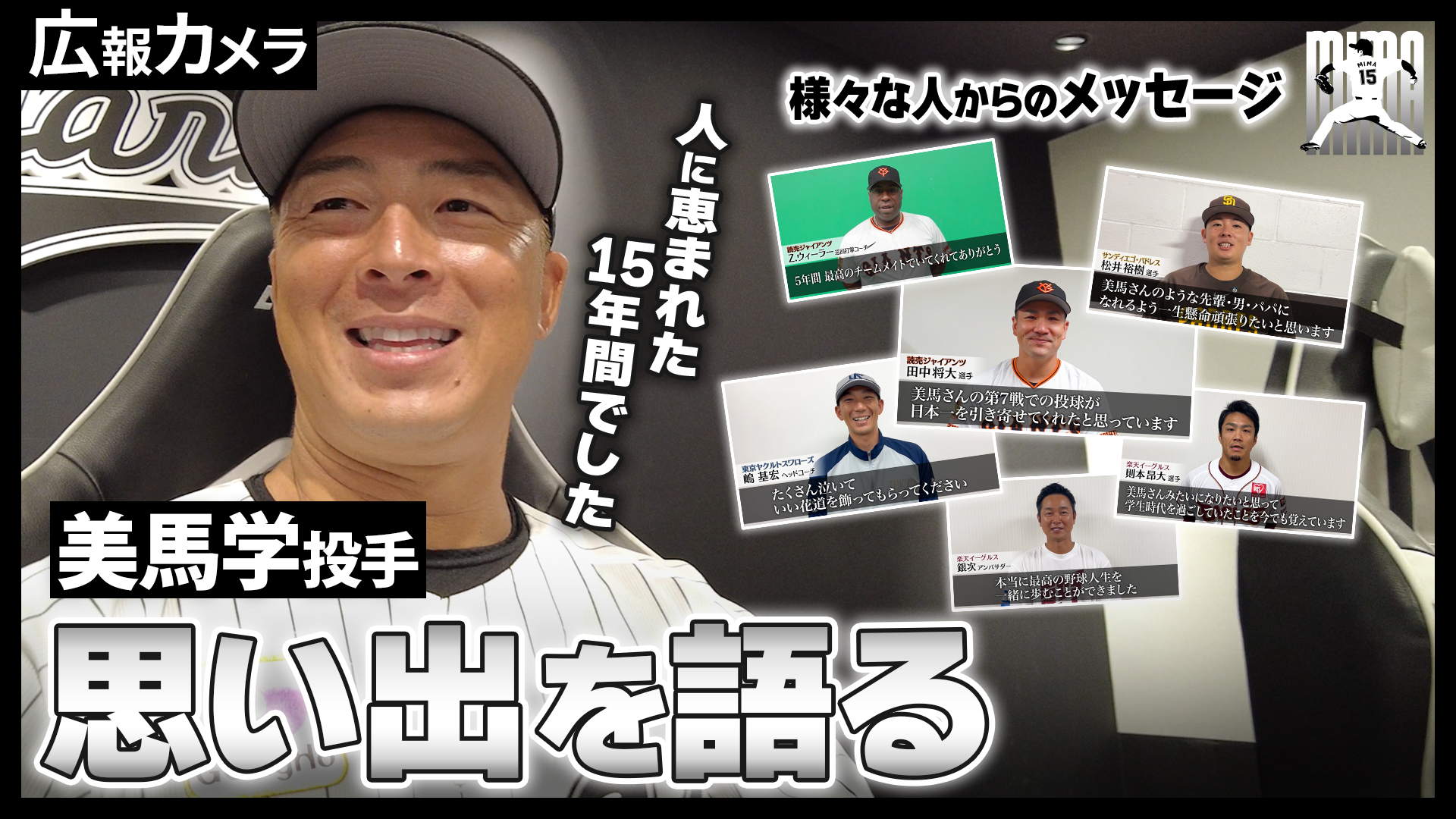 【美馬投手 引退試合舞台裏】メッセージ編【広報カメラ】