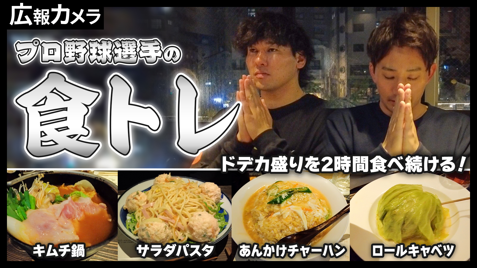 今年もお邪魔しました和田塾の夕食！塾長から小島投手、高野投手へ熱烈メッセージも【広報カメラ】