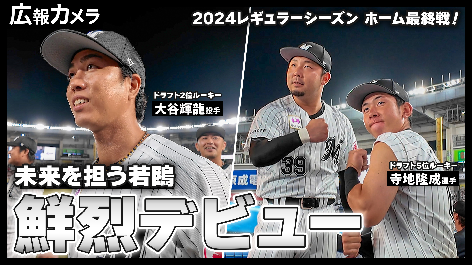 ドラフト2位ルーキー大谷輝龍投手＆ドラフト5位ルーキー寺地隆成選手が躍動！一軍初出場の2人にカメラが密着！【広報カメラ】