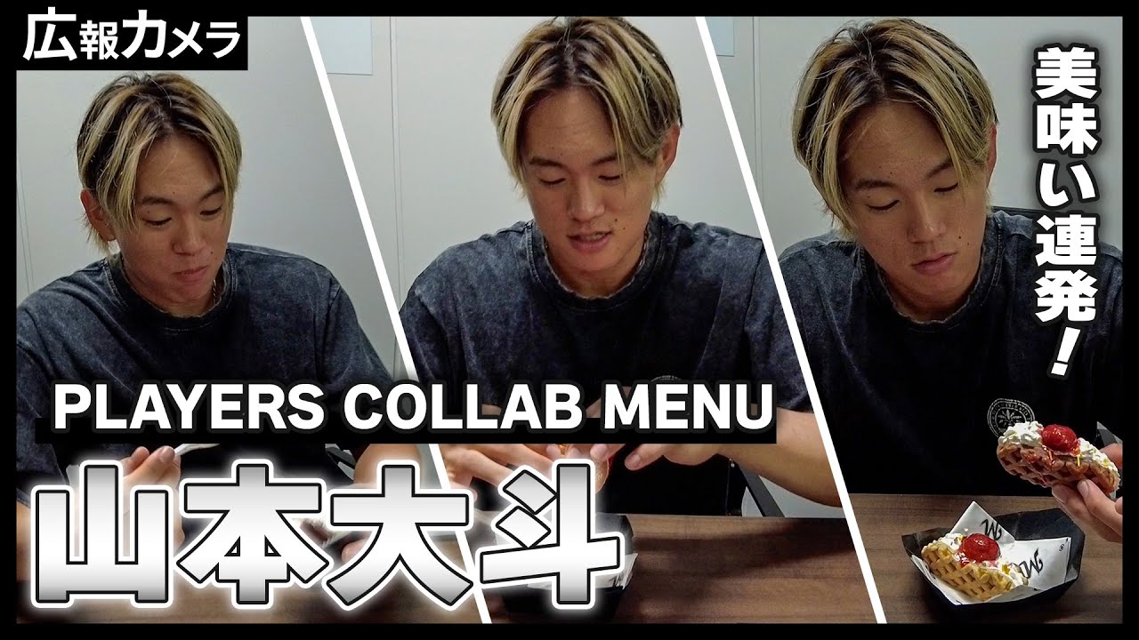 「 PLAYERS COLLAB MENU2025」第3弾！山本大斗選手の初コラボメニュー選定の様子をカメラが撮影しました！【広報カメラ】