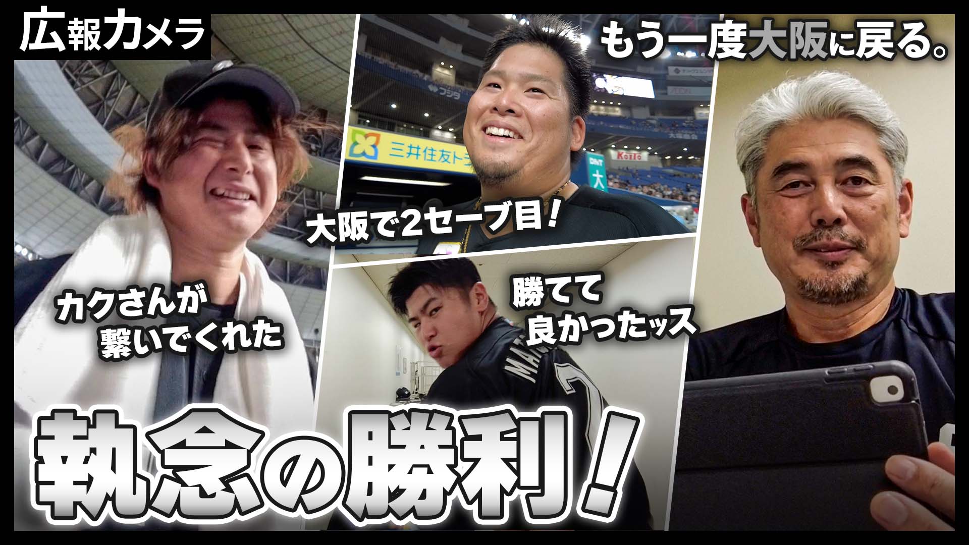 レギュラーシーズン大阪ラストゲームは執念の逆転勝利！沸くマリーンズ戦士たちにカメラが接近【広報カメラ】