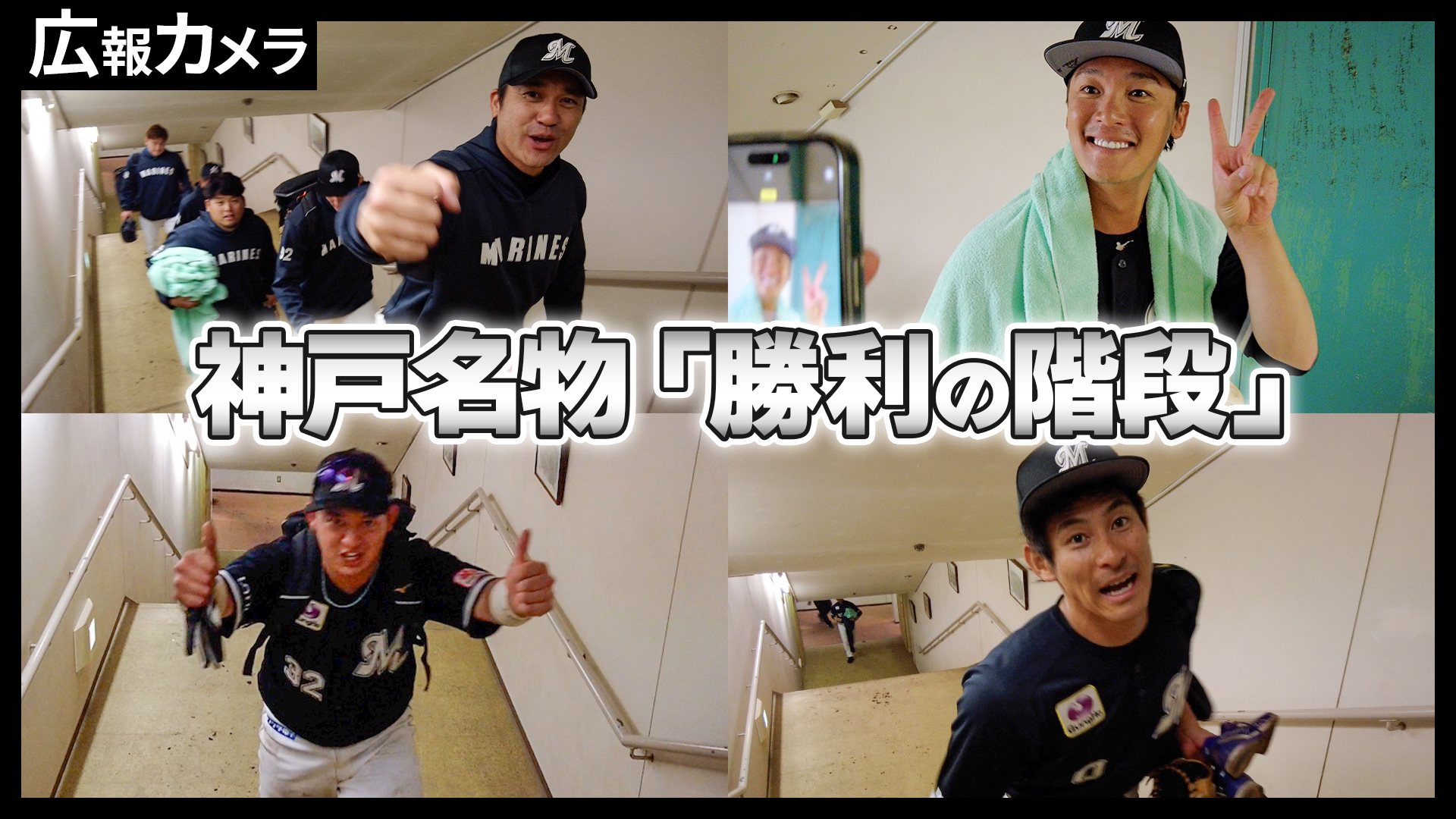 神戸名物、勝利の階段を駆け上がる選手たちをカメラが撮影【広報カメラ】