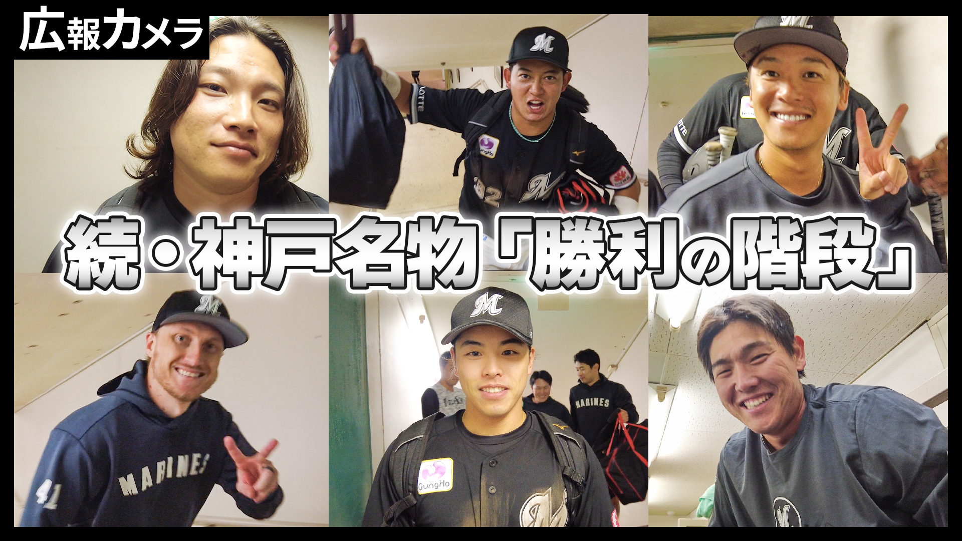 幸先良し！5月を劇勝スタート！続・神戸名物、勝利の階段を笑顔で駆け上がる選手たちをカメラが撮影【広報カメラ】