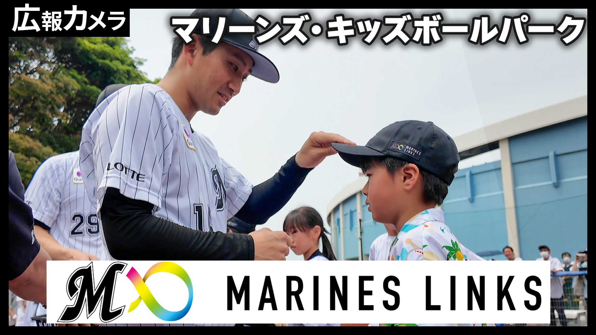 西野勇士投手＆小島和哉投手が参加！マリーンズ・キッズボールパークの様子をカメラが撮影！【広報カメラ】