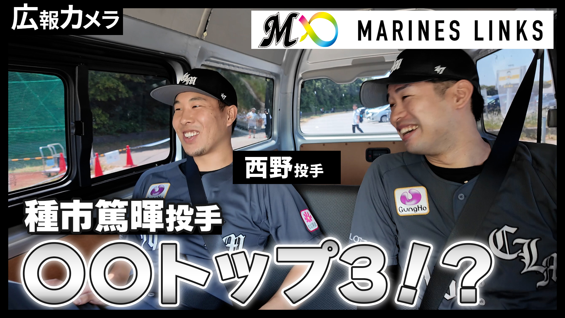 西野勇士投手＆種市篤暉投手が参加！マリーンズ・キッズボールパークの様子をカメラが撮影！【広報カメラ】