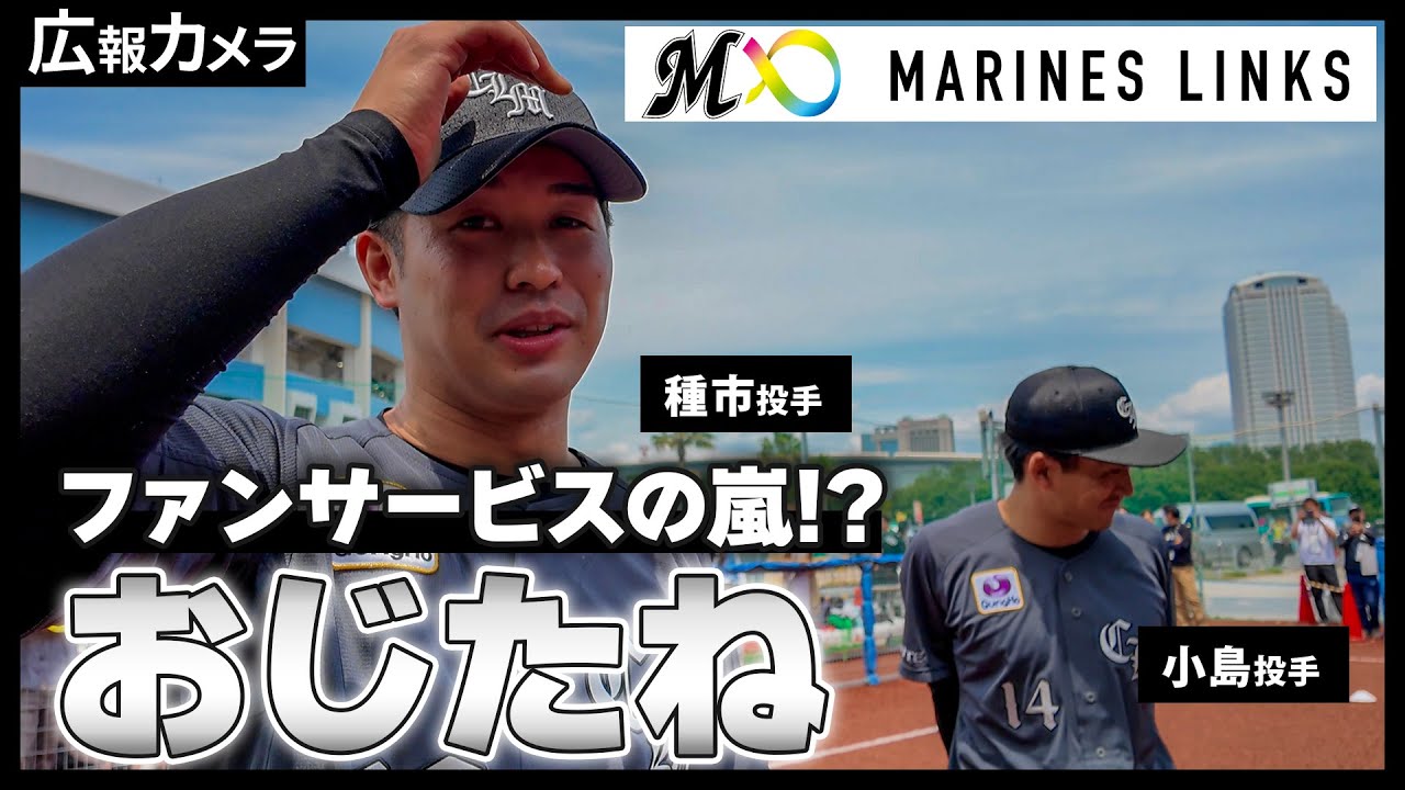 小島和哉投手＆種市篤暉投手が参加！マリーンズ・キッズボールパークの様子をカメラが撮影！【広報カメラ】