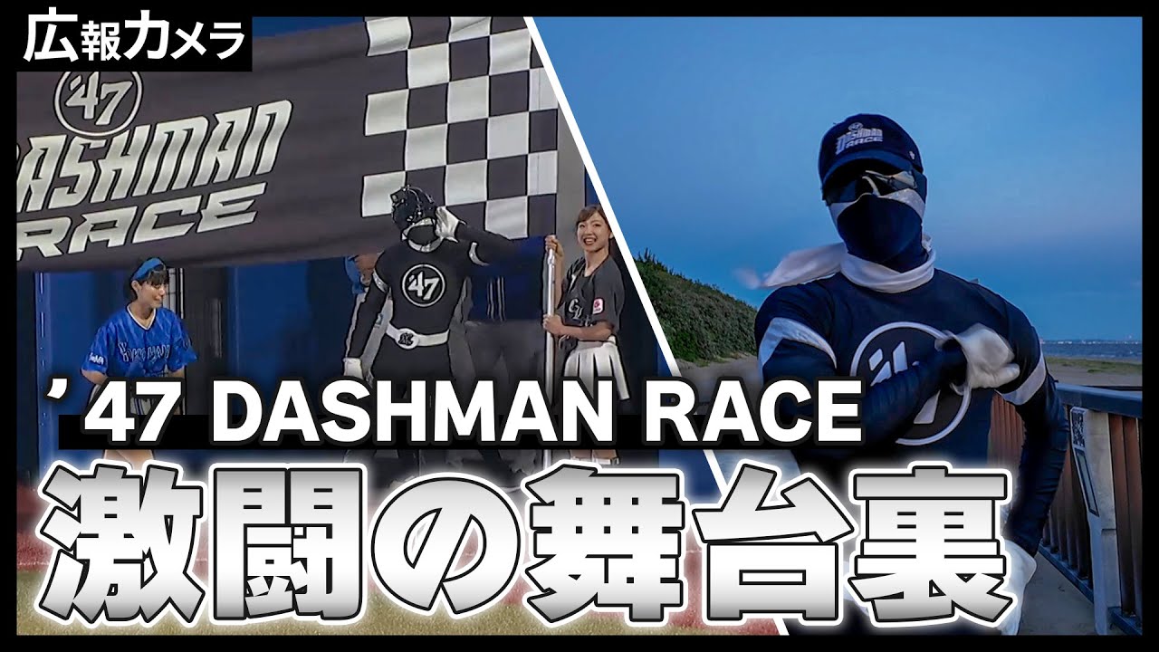 DASHMAN vs diana！'47 DASHMAN RACE激闘の舞台裏にカメラが潜入！【広報カメラ】