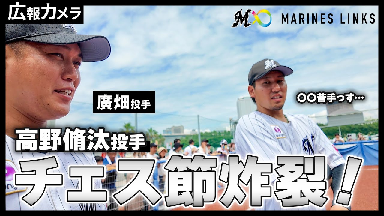 廣畑敦也投手＆高野脩汰投手が参加！マリーンズ・キッズボールパークの様子をカメラが撮影！【広報カメラ】