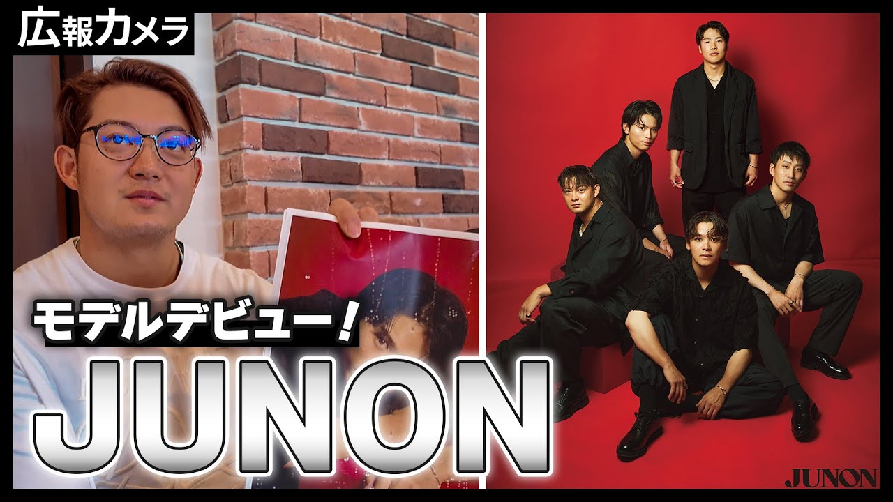 JUNONモデルデビュー！撮影の裏側にカメラが潜入！【広報カメラ】