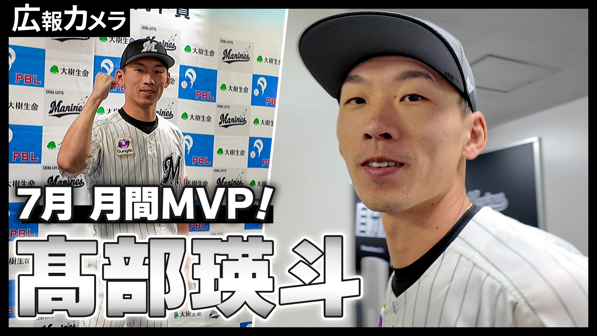 月間MVP初受賞！髙部瑛斗選手の会見の様子にカメラが潜入！【広報カメラ】