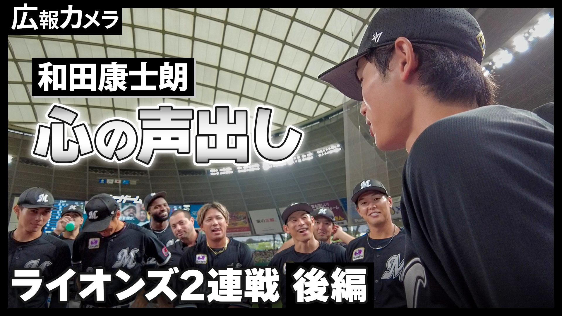 ライオンズ2連戦後編 小島投手キャリアハイ12勝目で同一カード21勝！和田選手の心の円陣声出しにカメラが潜入【広報カメラ】