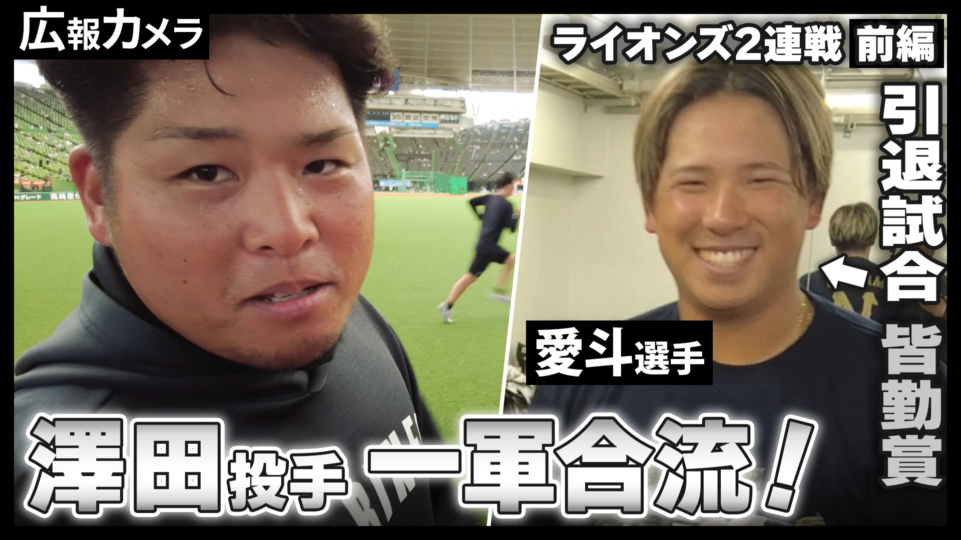 ライオンズ2連戦前編 西野投手今季9勝目で同一カード20勝到達。そして澤田投手の一軍合流にカメラが接近！【広報カメラ】