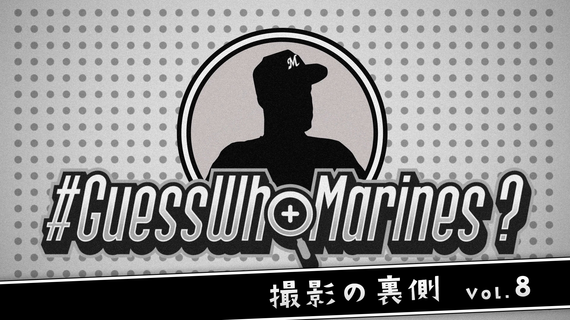 『Guess Who Marines?』撮影の裏側Vol8.【MARINESPLUS】