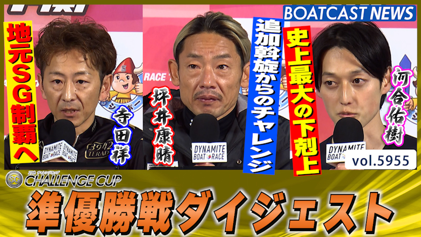 優勝戦に進むのは誰だ!? 27thチャレンジカップ 準優勝戦ダイジェスト！│下関SG第27回チャレンジカップ 5日目9R・10R・11R│BOATCAST NEWS 2024年11月23日│