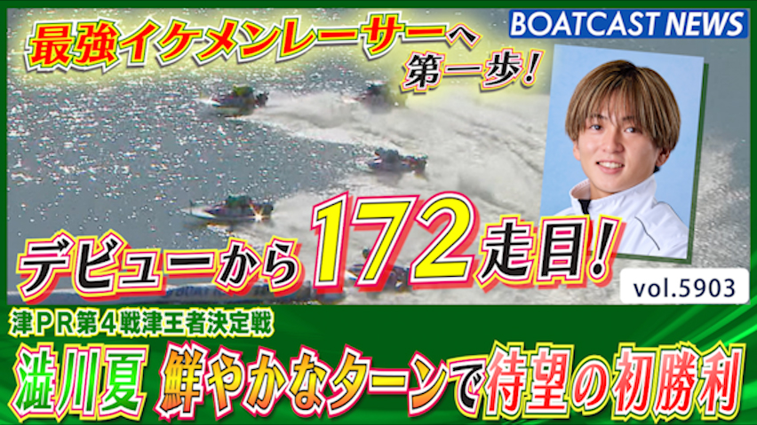 デビューから172走目！澁川夏 鮮やかなターンで待望の初勝利！│津一般 3日目5R