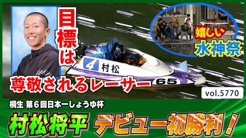 目標は尊敬されるレーサーになる事 松村翔平 デビュー初勝利│桐生 一般 3日目7R│BOATCAST NEWS 2024年10月17日│