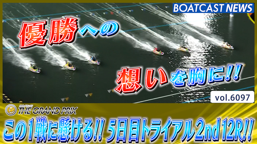 優勝への想いを胸に!! 5日目トライアル2nd12R!! │住之江SG第39回グランプリ/グランプリシリーズ 5日目12R│BOATCAST NEWS 2024年12月21日│