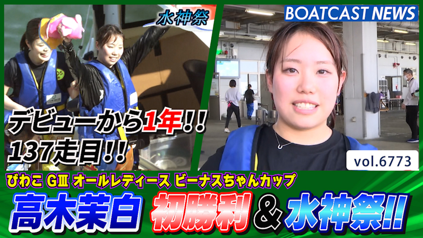 高木茉白 デビューから1年!! 137走目で初勝利＆水神祭!! │びわこG3オールレディース 4日目2R