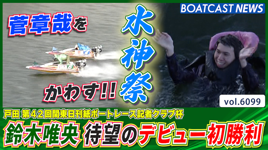 鈴木唯央 152走目で待望のデビュー初勝利・水神祭│戸田一般 3日目5R│BOATCAST NEWS 2024年12月22日│