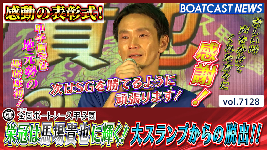 深紅の優勝旗 栄冠は馬場貴也に輝く！ 大スランプからの脱出!! │びわこG2 第7回全国ボートレース甲子園 最終日12R