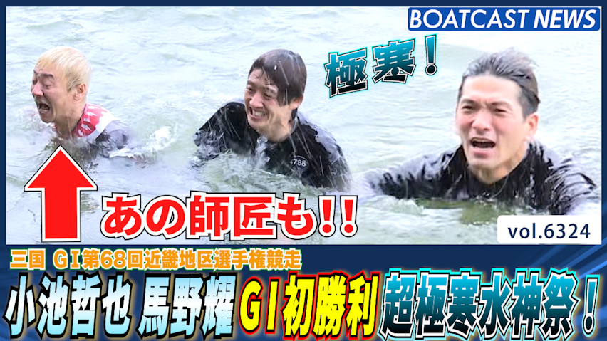 小池哲也 馬野耀 G1初勝利 超極寒水神祭！│三国G1 3日目3R・6R│BOATCAST NEWS 2025年2月5日│