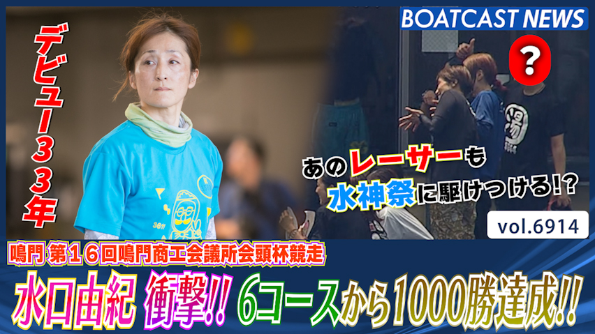 水口由紀 デビューから33年 待望の1000勝達成!! 歓喜の水神祭!! │鳴門一般 2日目10R