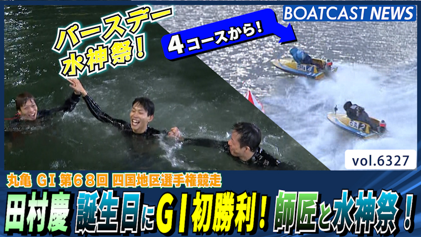 田村慶 誕生日にG1初勝利！師匠と水神祭！│丸亀G1 初日3R