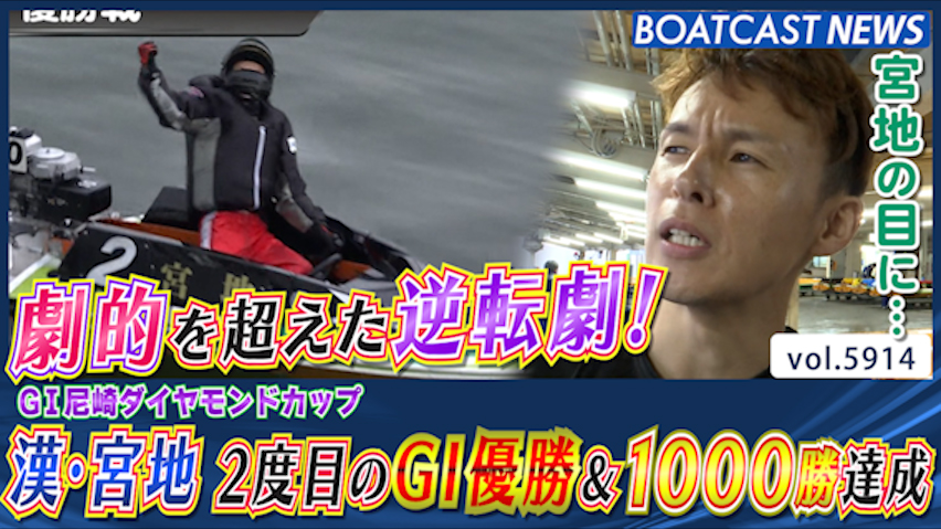 劇的を超えた逆転劇！ 漢・宮地 2度目のG1優勝＆1000勝達成│尼崎G1 最終日12R