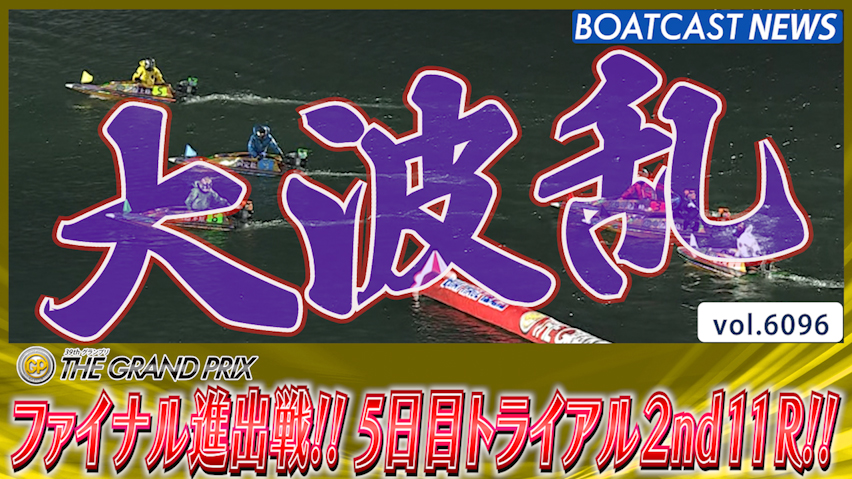 大波乱のファイナル進出戦!? 5日目トライアル2nd11R!! │住之江SG第39回グランプリ/グランプリシリーズ 5日目11R│BOATCAST NEWS 2024年12月21日│