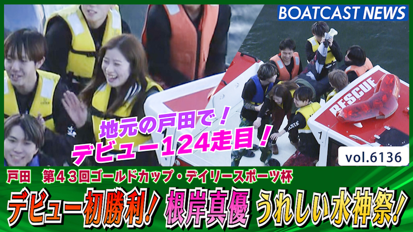 デビュー初勝利！133期 根岸真優 地元でうれしい水神祭！│戸田一般 2日目1R│BOATCAST NEWS 2024年12月29日│