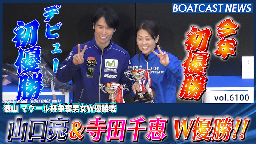 山口亮 デビュー初優勝!! ＆寺田千恵 今年初優勝!! │徳山一般 最終日11R・12R│BOATCAST NEWS 2024年12月22日│