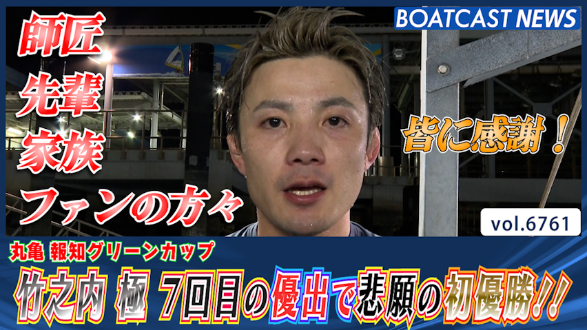 竹之内極 努力の8年半！ 7回目の優出で悲願の初優勝!! │丸亀一般 最終日12R