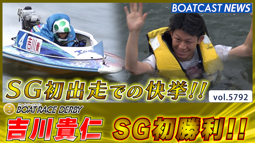 吉川貴仁 SG初出走で初勝利の快挙!! 水神祭も!!│戸田SG第71回ボートレースダービー 初日 1R│BOATCAST NEWS 2024年10月22日│