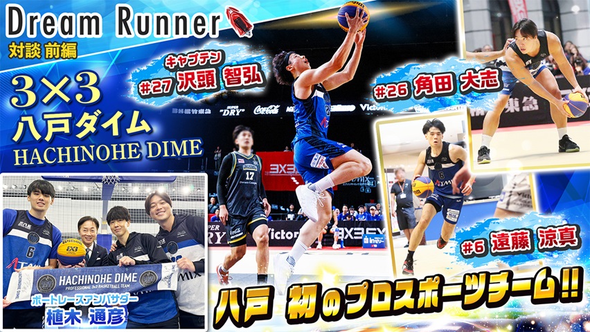 【3X3 3人制バスケ】八戸初のプロスポーツチーム「八戸ダイム」【前編】｜3X3プロチーム×ボートレースアンバサダー対談｜Dream Runner