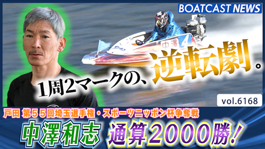 中澤和志 1周2マークの逆転劇 通算2000勝！│戸田一般 2日目 5R