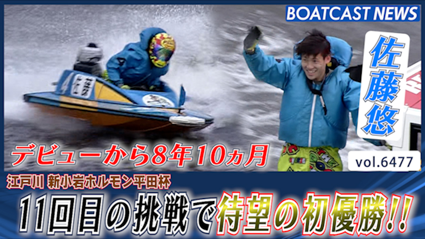 佐藤悠 デビューから8年10ヵ月 待望の初優勝!!│江戸川 新小岩ホルモン平田杯 最終日12R│BOATCAST NEWS 2025年3月6日│ 