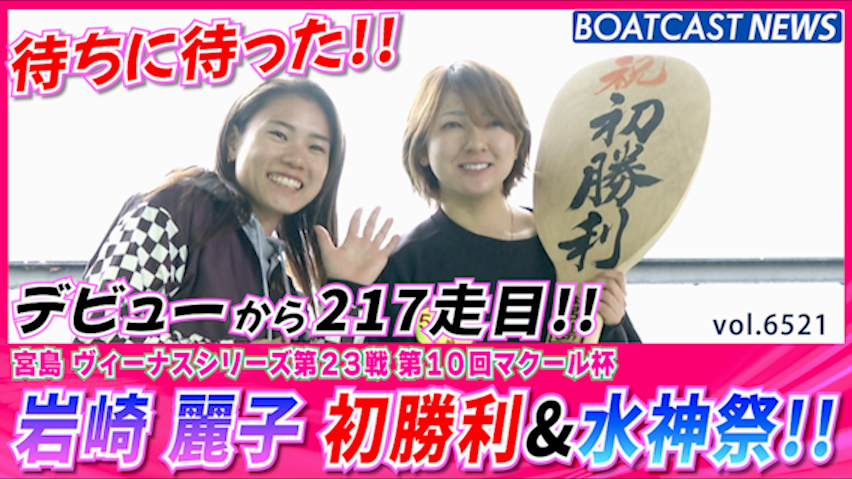 待ちに待った 水神祭!! 岩崎 麗子 嬉しいデビュー初勝利!! │宮島一般 4日目2R