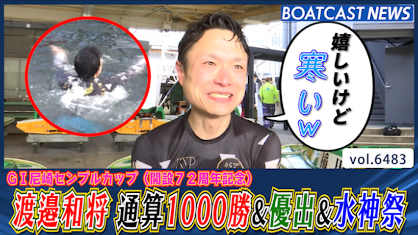 渡邉和将 通算1000勝達成&センプルカップ優出&水神祭│尼崎 GⅠ尼崎センプルカップ 5日目 10R│BOATCAST NEWS 2025年3月7日│