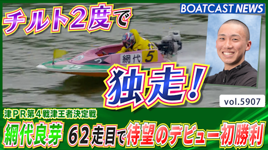 チルト2度で独走！ 網代良芽 62走目で待望のデビュー初勝利！│津一般 4日目5R