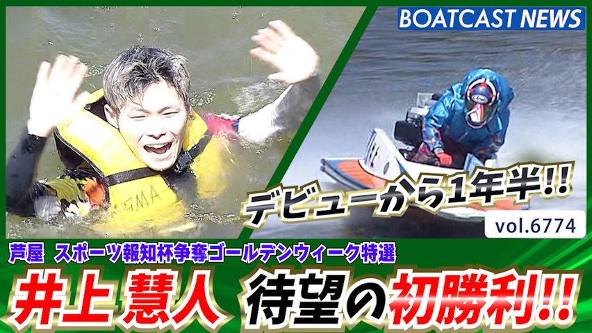 井上慧人 デビューから1年半!! 待望の初勝利!! │芦屋一般 4日目8R