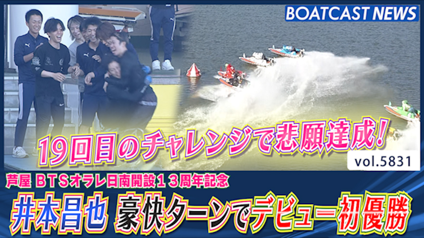 19回目のチャレンジで悲願達成！ 井本昌也 豪快ターンでデビュー初優勝！│芦屋一般 最終日12R│BOATCAST NEWS 2024年10月30日│