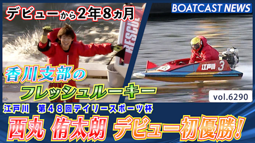 香川のフレッシュルーキー！ 西丸侑太朗 デビュー初優勝！│江戸川一般 最終日12R│BOATCAST NEWS 2025年1月28日│