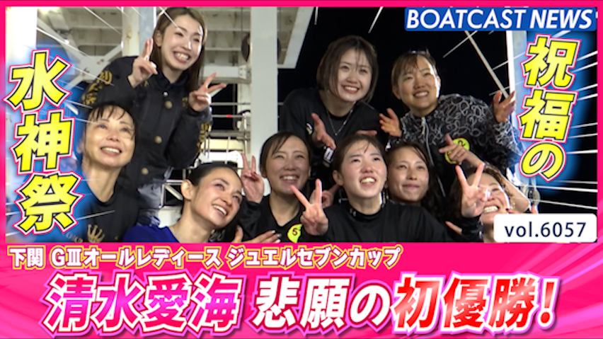 清水愛海 ボートレーサーを志した地元水面で悲願の初優勝！│下関 最終日12R