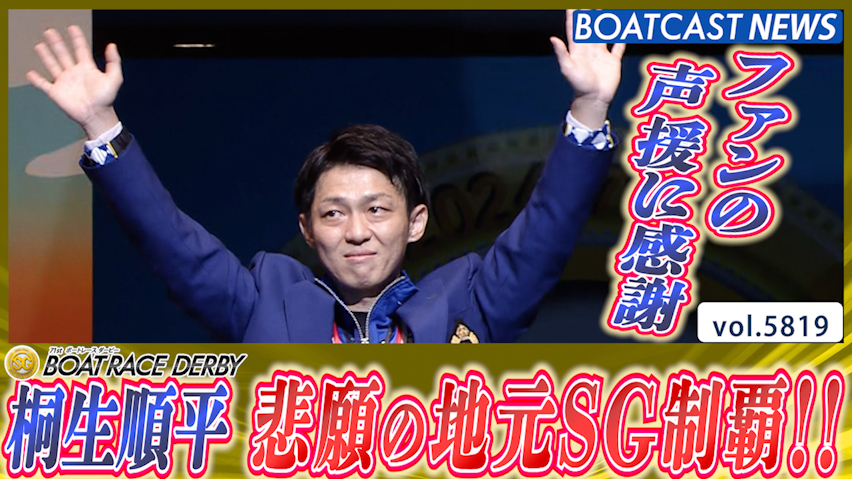 桐生順平 戸田のエースが悲願の地元SG制覇!! │戸田SG第71回ボートレースダービー 最終日12R│BOATCAST NEWS 2024年10月27日│