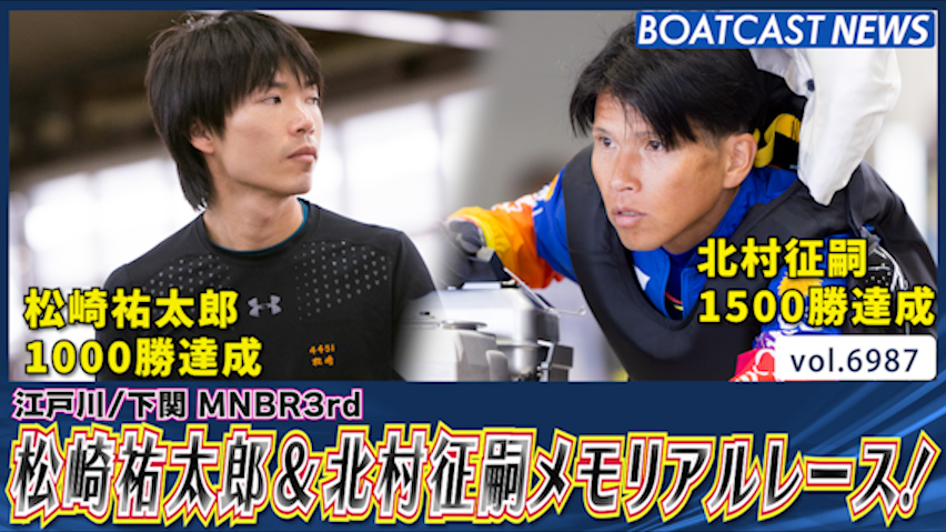松崎祐太郎1000勝＆北村征嗣1500勝メモリアルレース！│江戸川一般 2日目7R・下関一般 3日目5R